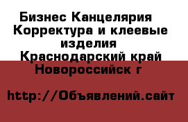 Бизнес Канцелярия - Корректура и клеевые изделия. Краснодарский край,Новороссийск г.